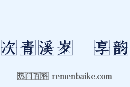 次青溪岁祫享韵是什么意思的图片